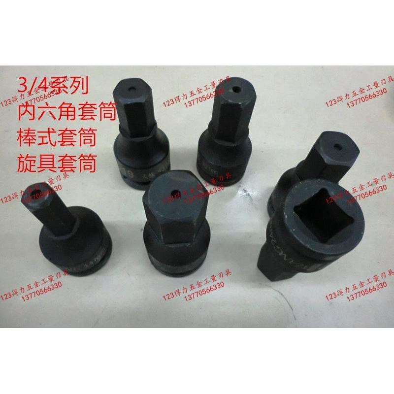 3/4寸整体气动内六角套筒 棒式旋具套筒14 17 19 21 22 24 27mm