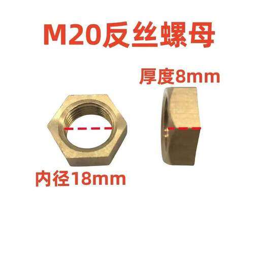 水泵配件铜反丝螺母 反牙螺丝母16mm 18mm20mm螺丝帽 油浸泵配件