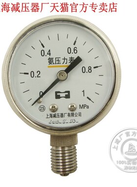 上海减压器厂YA-50不锈钢氨气减压器表头0-1MPA 1-6MPA氨气压力表