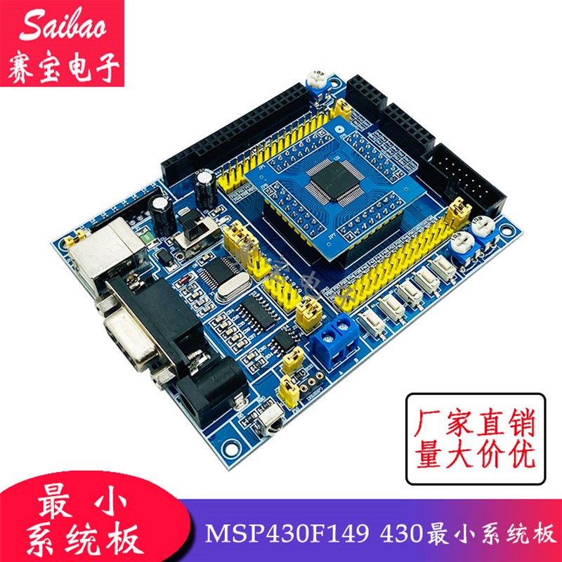 MSP430F149 430最小系统板 MSP430 开发板 自带BSL