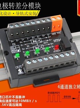4通道集电极/差分/HTL/TTL转差分兼容PNP NPN的PLC及单片机 HT04M