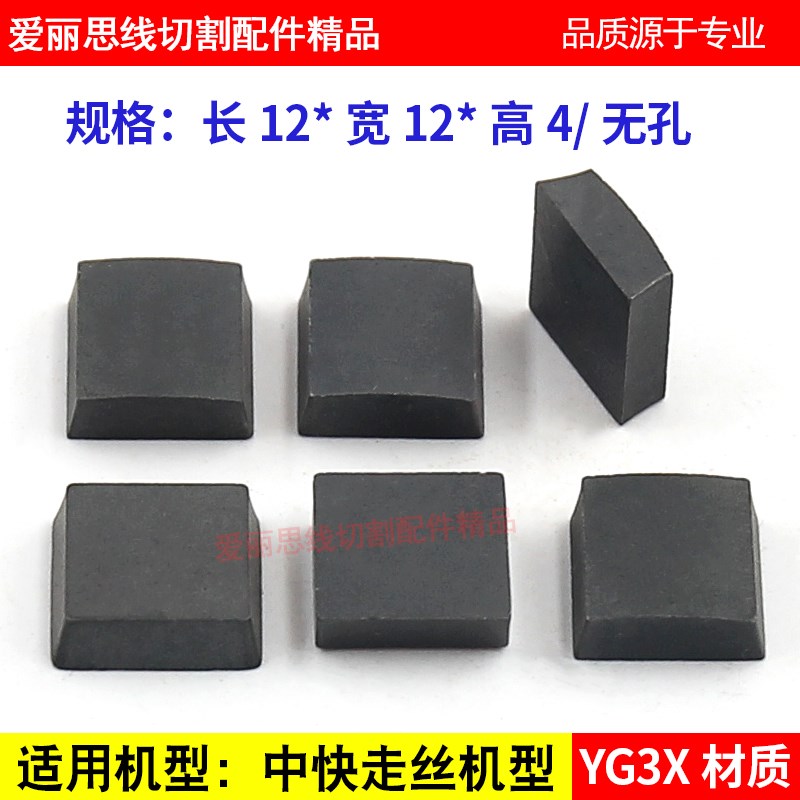 线切割配件12/13*12/13*4 中走丝外径 快走丝导电块 YG3X材质无孔