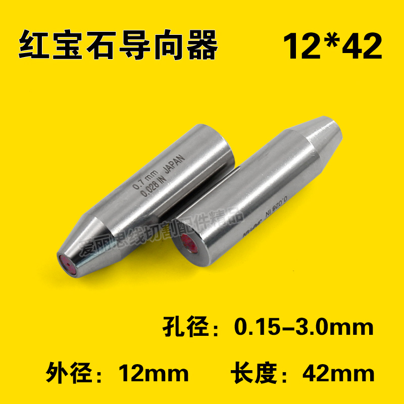 穿孔机导向器 打孔机细孔放电机红宝石眼模导向器导丝嘴 12x42mm