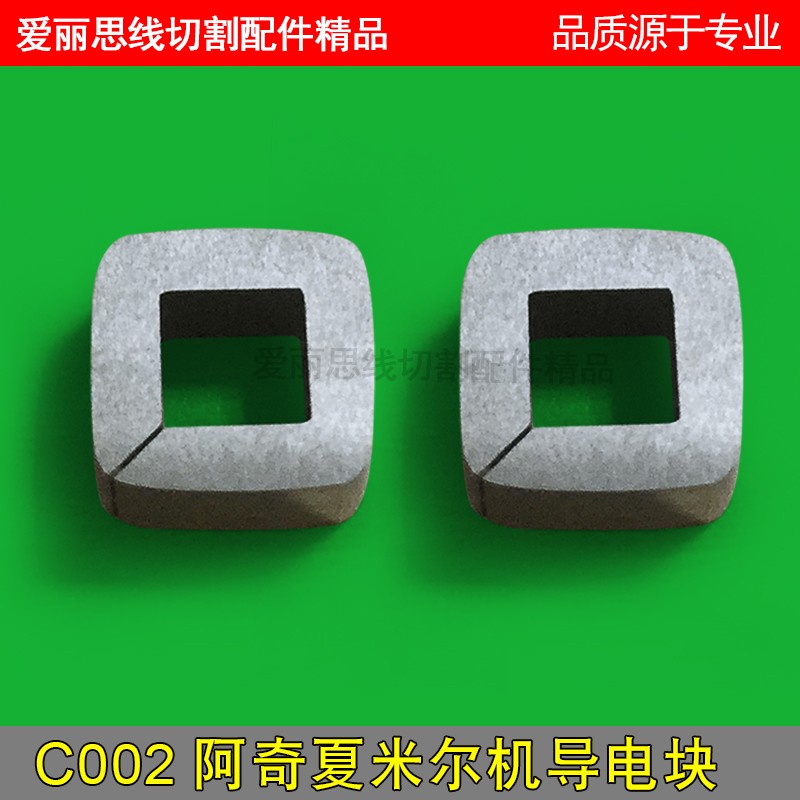 C002阿奇夏米尔导电块12*12*5孔6*6线切割配件开口慢走丝给电板