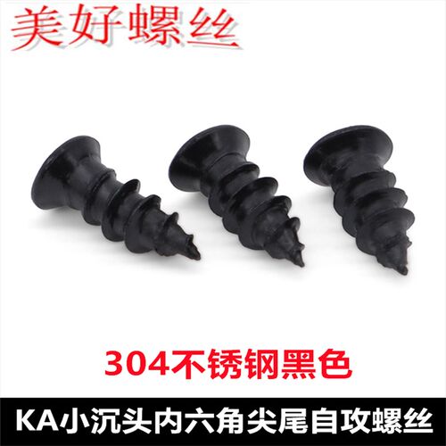 304不锈钢黑色KA小沉头内六角自攻螺钉M3*8*10*12 小头小平头螺丝