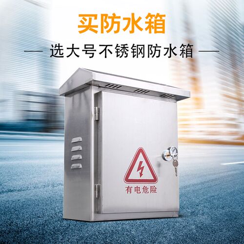 室外监控电源防水箱 不锈钢户外配电箱防雨配电箱 监控设备箱大号