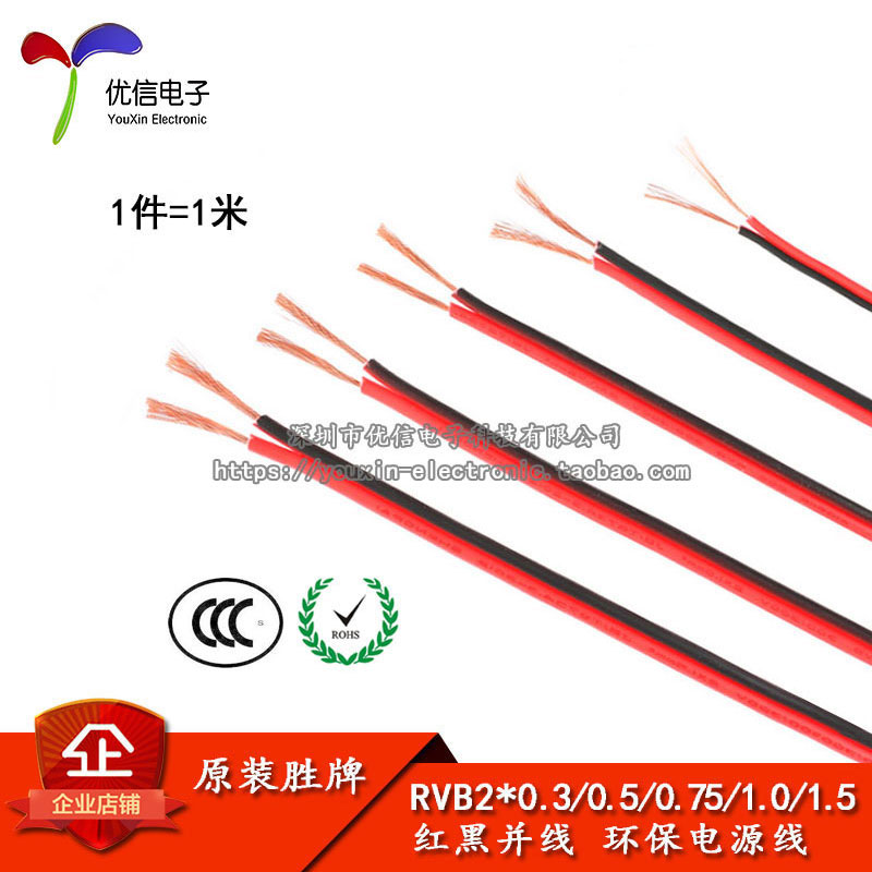 红黑并线 RVB2*0.3 0.5 0.75 1.0 1.5平方 双色铜芯护套线 1米