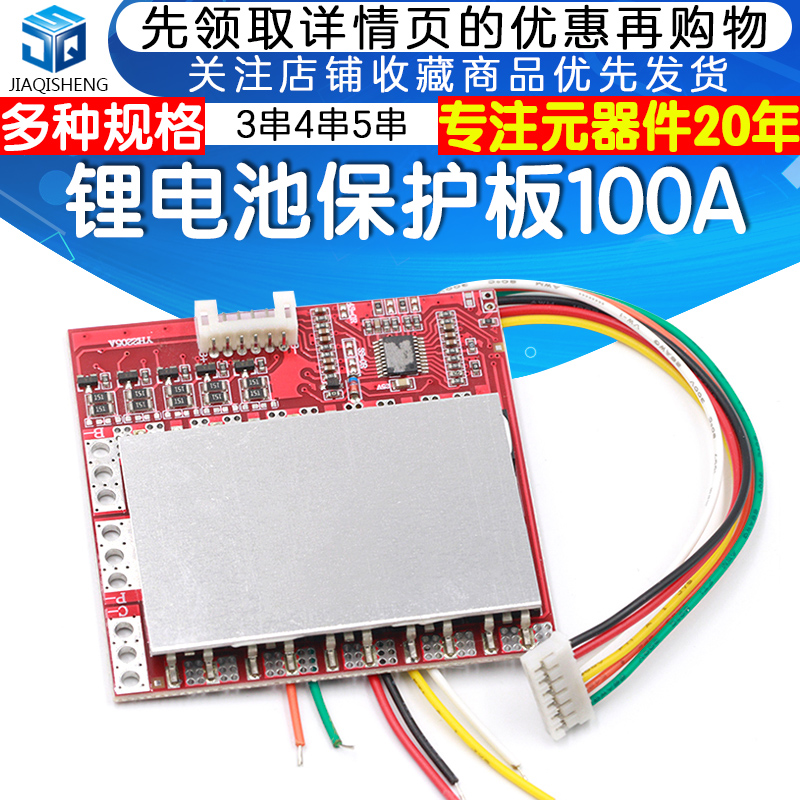 3串4串5串锂电池保护板100A聚合物铁锂带均衡电动工具逆变太阳能