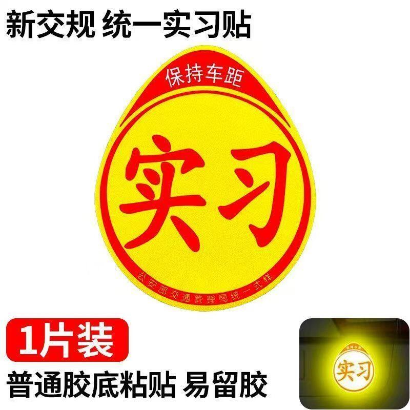 实习车贴新手上路磁吸反光贴片汽车的标志牌车辆统一标准小车用黏