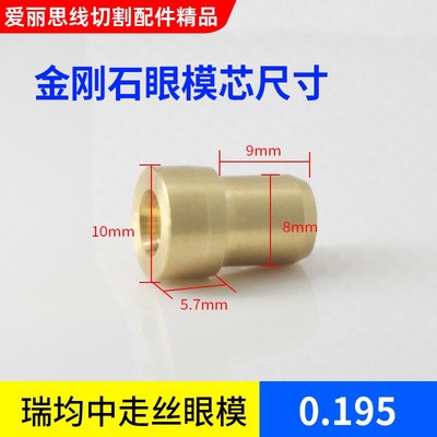 中走丝眼模芯子0.192/0.195/0.215金刚石眼模线切割配件瑞钧水嘴