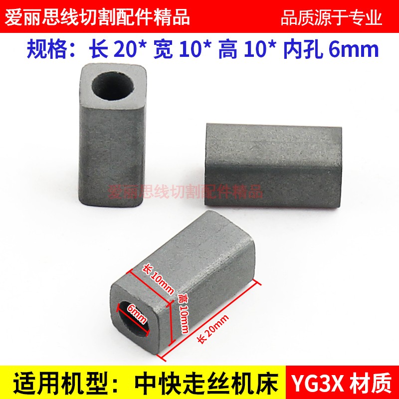 线切割导电块10*10*20孔6 中快走丝机 10*10*20孔6 YG3X/YG8材质