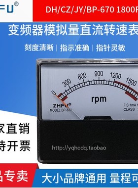 1800RPM指针变频器直流转速表DH/CZ/JY/BP-670调速器转分表DC180V
