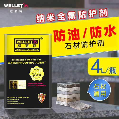 威丽诗厨房台防污石材防护剂全氟