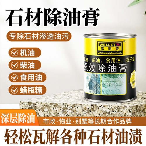 威丽诗石材除油膏强效去油污