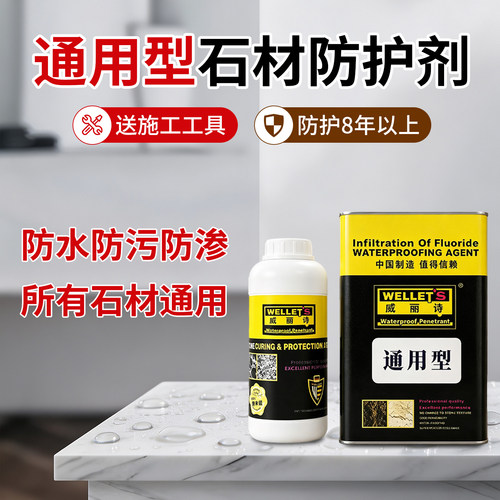 石材通用防渗抗碱防护剂