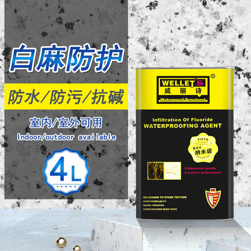 白麻石材防护剂防水渗透剂