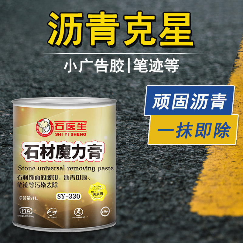 沥青去除剂石材路沿石黑柏油清洗剂粘胶印斑小广告胶水清洁魔力膏