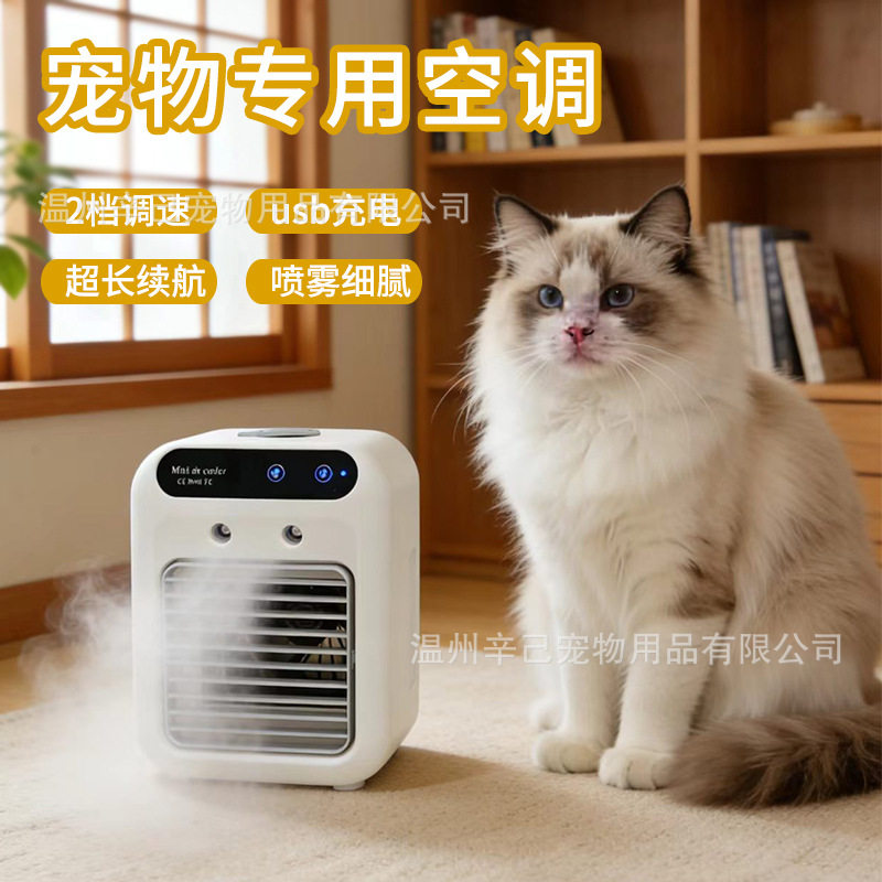 宠物空调冷风扇制冷空调扇迷你usb风扇充电便携式移动猫咪冰凉屋