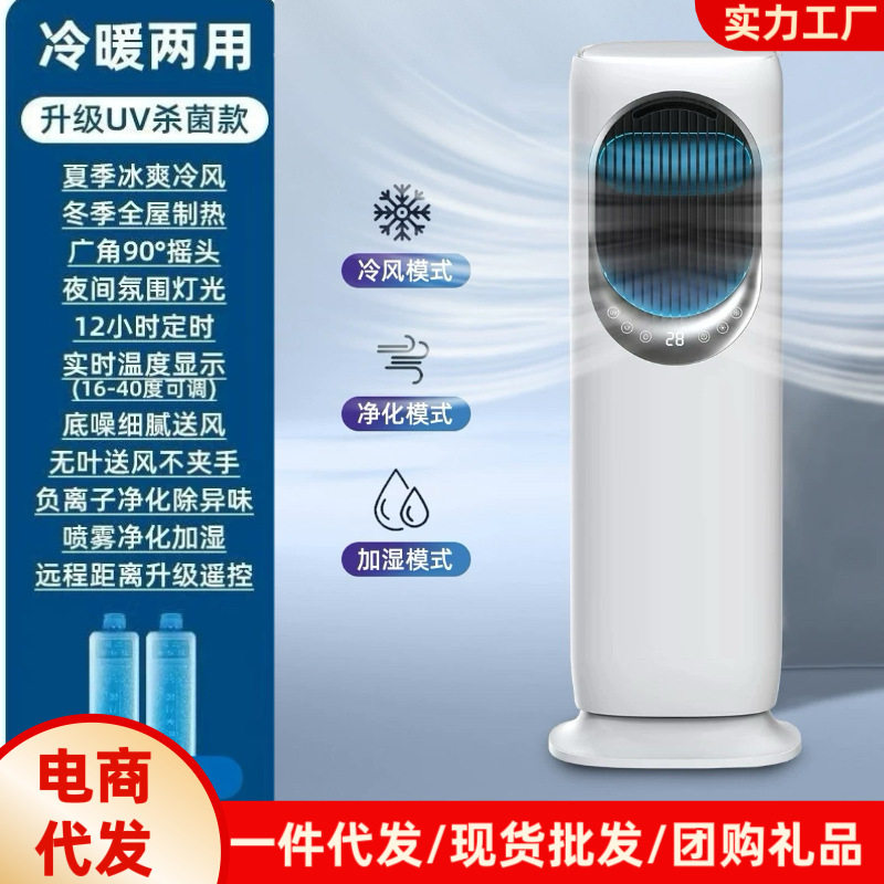 新款立式冷暖风扇家用小空调冬季的喷雾加湿无叶空调扇多用跨境
