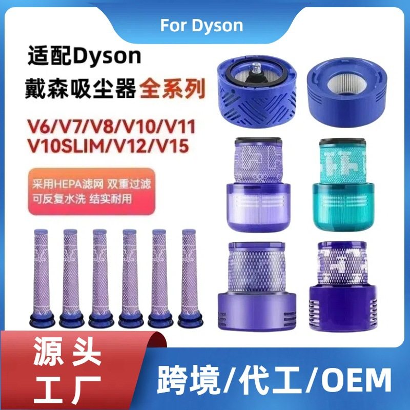 适配Dyson戴森吸尘器V6V7V8V10V11V15配件前后置滤网海帕水洗滤芯