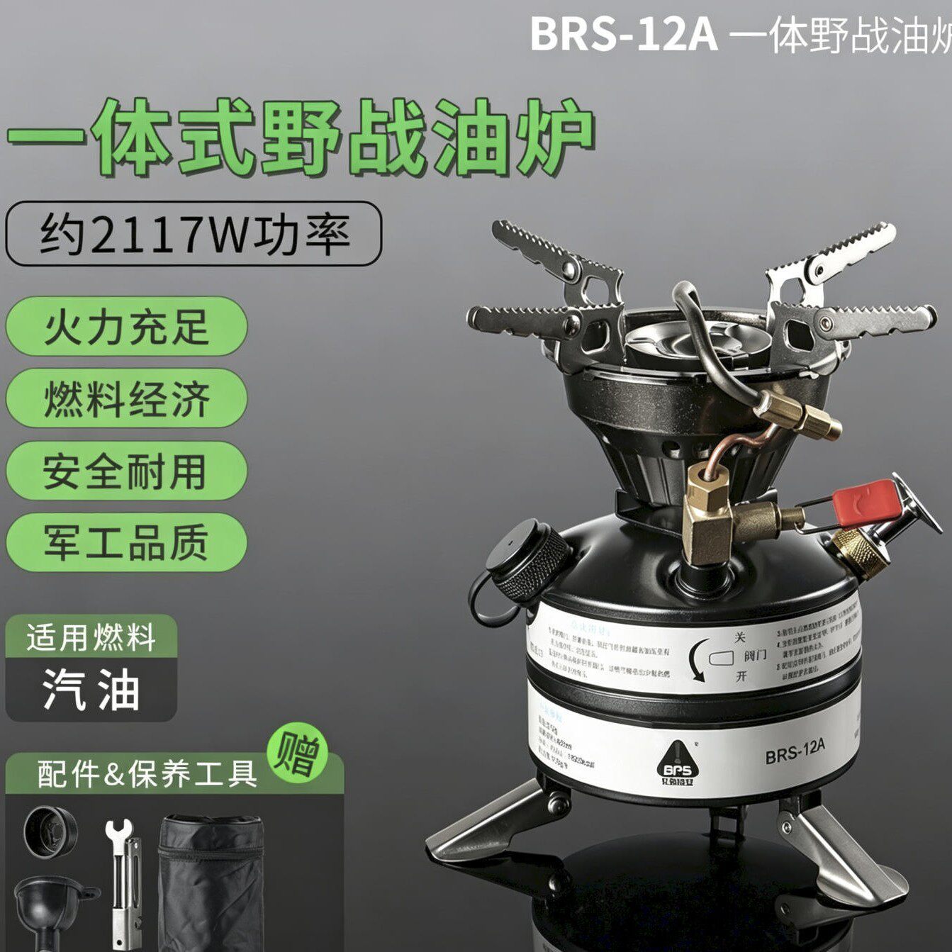 BRS-12A猛火野战油炉手动炉