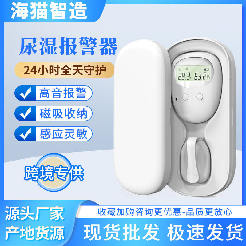 宝宝无线尿湿感应报警器