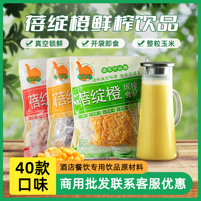 蓓绽橙鲜榨玉米汁五谷杂粮热饮