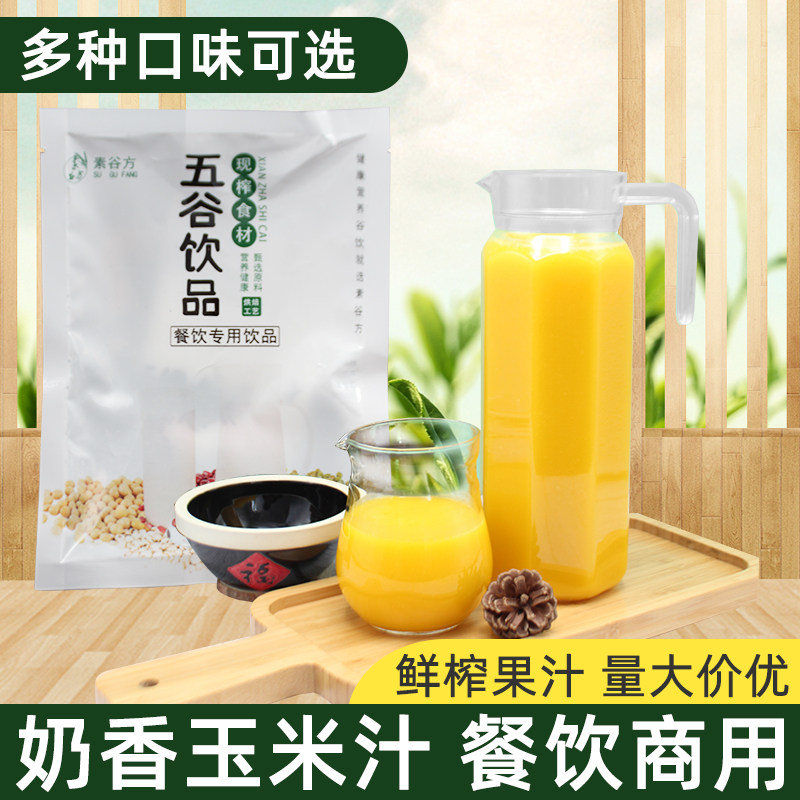 素谷方鲜榨牛奶玉米汁粒烘焙五谷饮原料餐冷饮奶香代餐现榨果汁