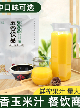 素谷方鲜榨牛奶玉米汁粒烘焙五谷饮原料餐冷饮奶香代餐现榨果汁