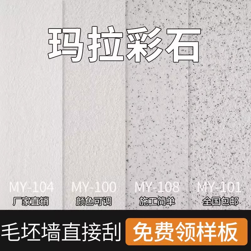 瑞卡彩砂玛拉彩石涂料晶瓷壁彩沙艺术墙面漆内外墙无机干粉微水泥图片
