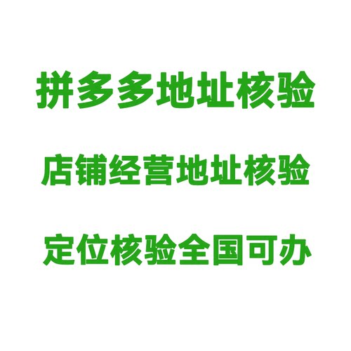 拼多多店铺地址核验专业服务代过定位受限全国可处理