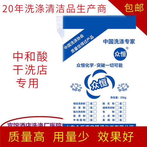 众恒中和酸去碱护理中和布草大促