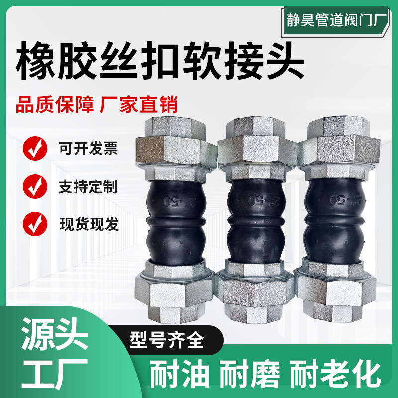 橡胶软接头丝扣内螺纹