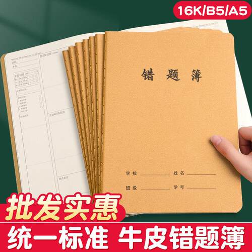 牛皮纸16k错题簿数学错题本高中初中生专用笔记本小学生16开本子b5纠错本改错错题集整理语文英语作文练习