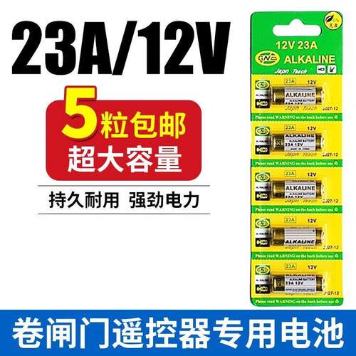 23A12V电池车库卷帘闸门27a12v遥控器电池l828l1028防盗铁锂电池