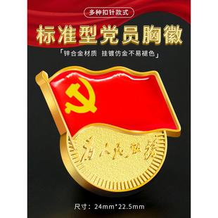标准党徽胸针加厚2024新款高档党员徽章别针款党章胸章纯铜胸徽纪念章磁性磁吸吸铁石蝴蝶扣胸针标准徽章