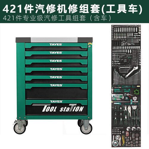 TAYES/台益斯421件专业级汽修工具车组套汽车维修保养套筒工具柜