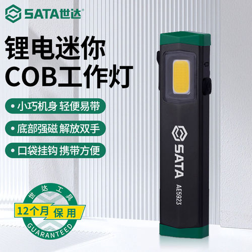 世达工具灯汽修磁吸工作灯AE5923锂电COB迷你强光充电检修手电筒