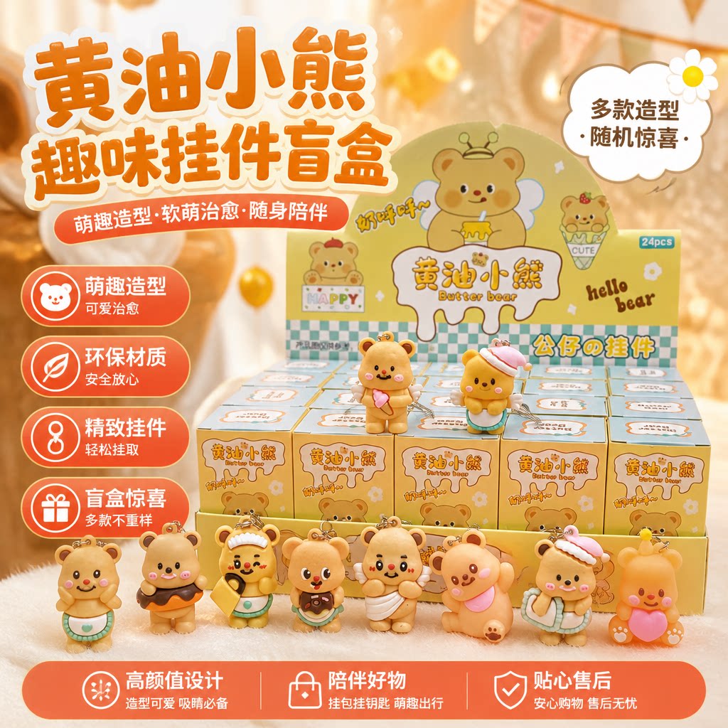 洞洞乐盲盒黄油小熊的公仔24盒
