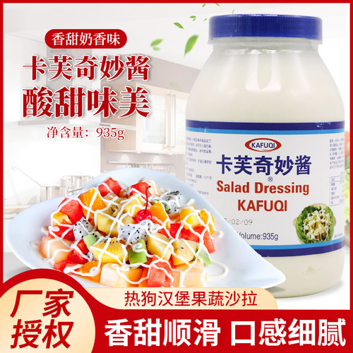 卡芙奇妙酱935g瓶装 汉堡炸鸡三明治西餐油炸品沙律酱果蔬沙拉酱