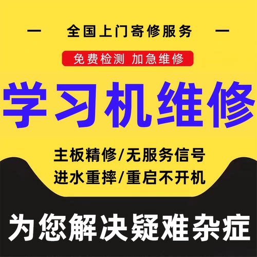 学习机维修寄修更换屏幕平板换电池主板不开机步步高学而思故障修