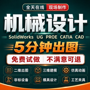 SolidWorks代画机械设计UG|proe三维建模CAD制图纸sw模具夹具代做