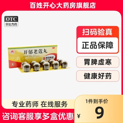 【世一堂】开郁老蔻丸9g*10丸/盒脾胃虚寒消食肝郁气滞祛寒顺气