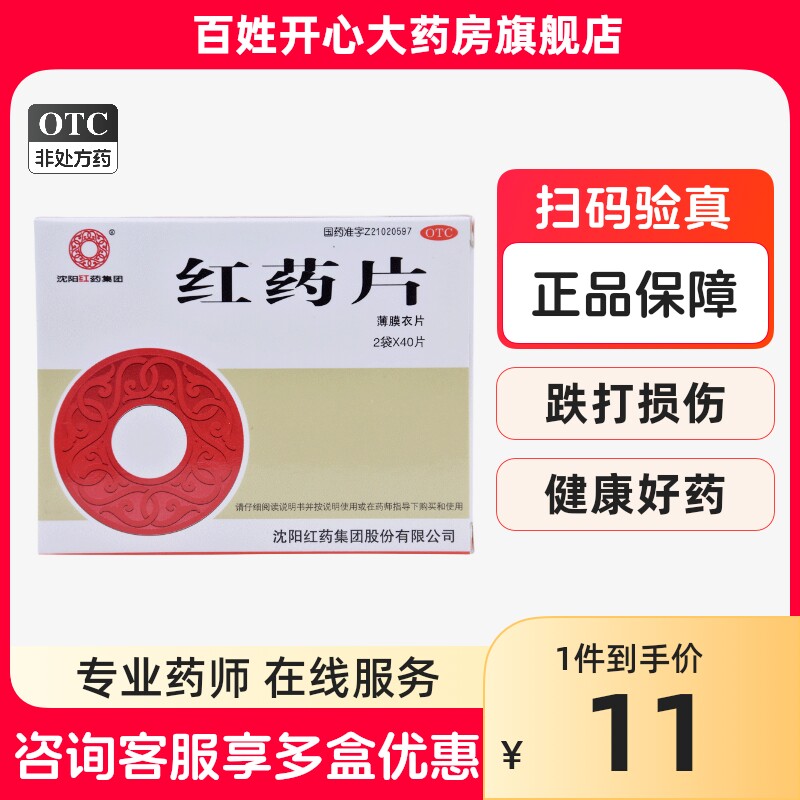 包邮 多盒优惠】沈阳红药片0.26g*80片/盒 活血止痛 祛瘀生新