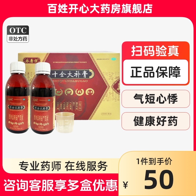 永寿方 十全大补膏200g*2瓶/...