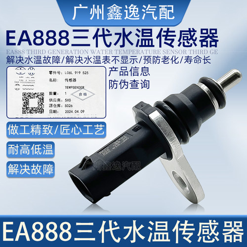 奥迪迈腾三代EA888水温传感器