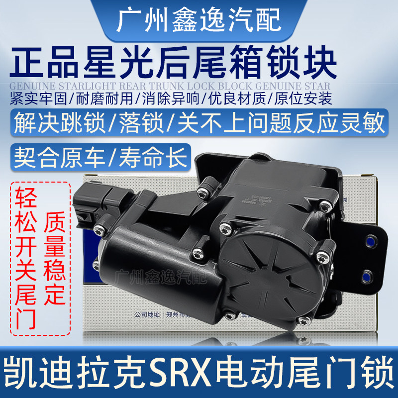 凯迪拉克SRX新GL8电动尾门锁