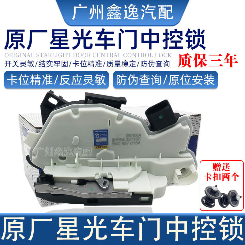 适配途观 新朗逸新晶锐新迈腾新昊锐原厂星光车门锁块中控锁总成