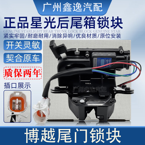 博越远景X6宝腾X70尾门后备箱锁