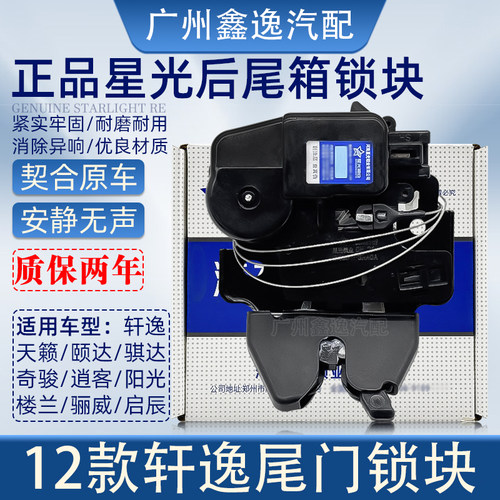 日产轩逸颐达骐达阳光尾门锁机